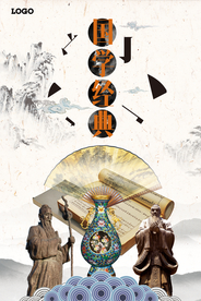 中国风复古校园国学海报