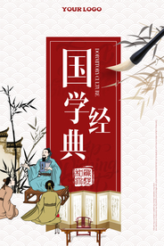 古风国学经典海报