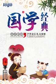 校园文化国学经典海报