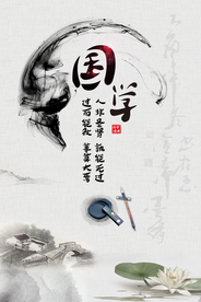 国学经典水墨海报