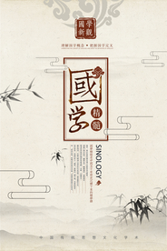 中国风国学精髓复古创意海报
