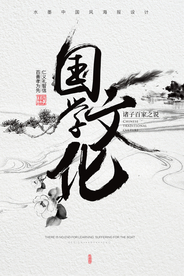 大气水墨中国风国学文化海报