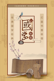 中国风国学书香校园海报