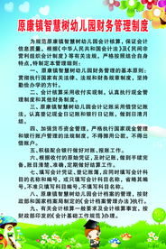 智慧树幼儿园财务管理制度