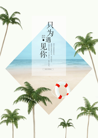 夏季海报