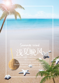 夏季海报