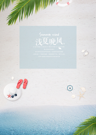 夏季海报