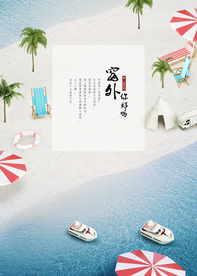 夏季海报