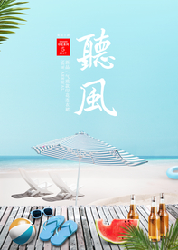 夏季海报