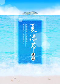 夏季海报