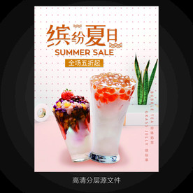 缤纷夏日奶茶海报