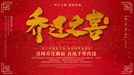 乔迁之喜