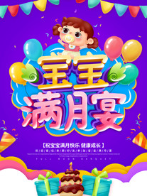 宝宝满月宴