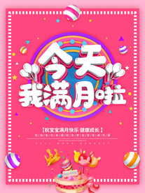 今天我满月啦