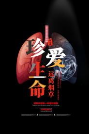 珍爱生命    远离烟草