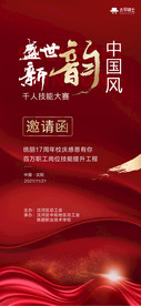 邀请函海报 红色年会邀请图片