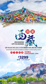 西藏旅游海报