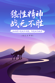 狼性精神企业标语宣传海报素材