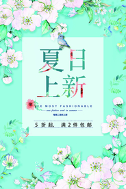 夏日上新促销活动宣传海报素材