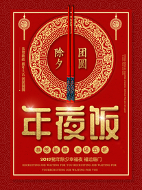 年夜饭节日传统活动宣传海报素材