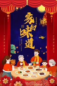 年夜饭除夕节日活动宣传海报素材