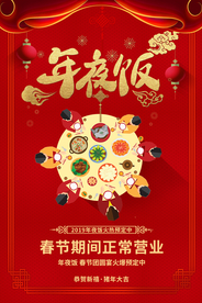 年夜饭节日传统活动宣传海报素材