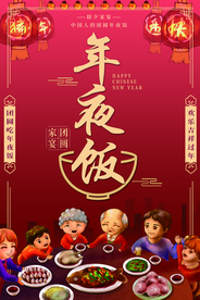 年夜饭节日传统活动宣传海报素材