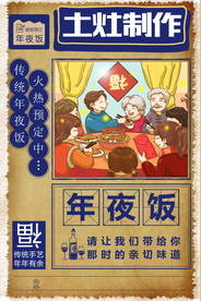 年夜饭节日传统活动宣传海报素材
