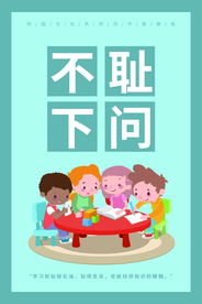 不耻下问校园文化宣传海报素材