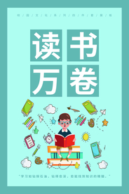 读万卷书校园文化宣传海报素材