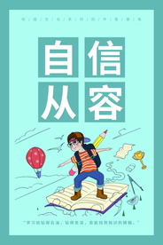 自信从容校园文化宣传海报素材