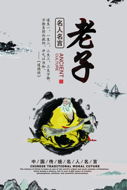 老子校园文化人物宣传海报素材