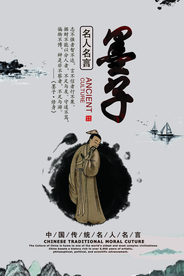 墨子校园文化人物宣传海报素材