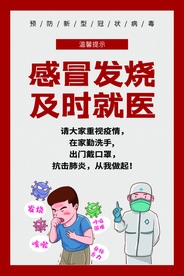 及时就医疫情社会公益海报素材