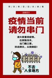 请勿串门疫情社会公益海报素材