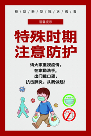 注意防护疫情社会公益海报素材