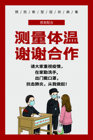 测量体温疫情社会公益海报素材