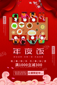 年夜饭节日传统复古宣传海报素材