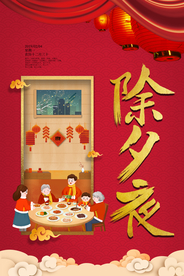 除夕夜节日传统复古宣传海报素材