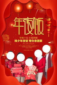 年夜饭节日传统复古宣传海报素材