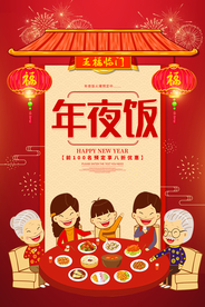 年夜饭节日传统复古宣传海报素材