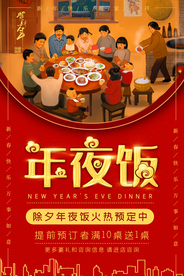 年夜饭节日传统复古宣传海报素材