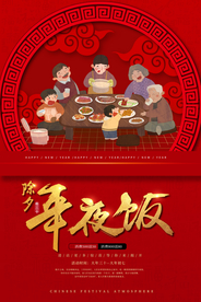 年夜饭节日传统复古宣传海报素材
