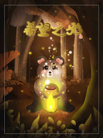 梦觉创意小清新动物合成海报设计