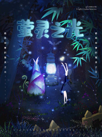 梦觉创意小清新动物合成海报设计