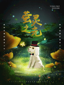 梦觉创意小清新动物合成海报设