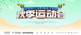趣味健身 秋季运动会