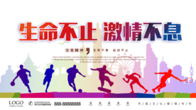 生命不息 激情不止 全民运动