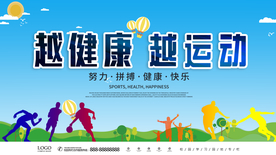 越运动 越健康 健康生活