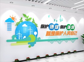 保护地球环境文化墙